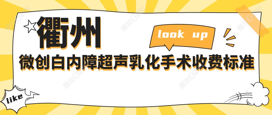 衢州微创白内障超声乳化手术收费标准大揭秘，眼科治疗新选择