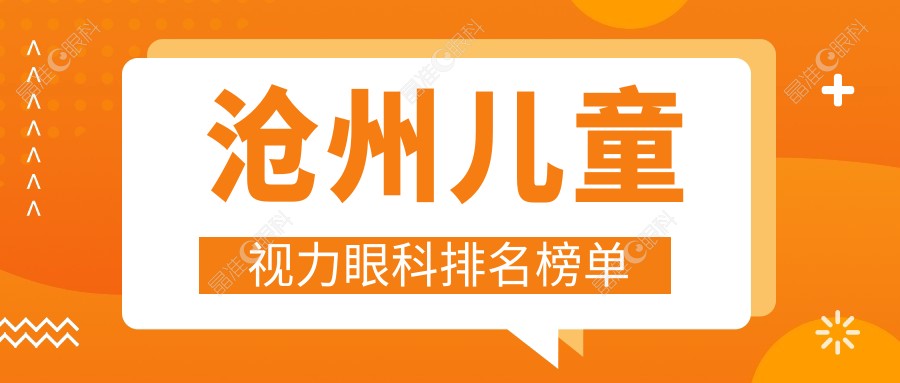 沧州儿童视力眼科排名榜单