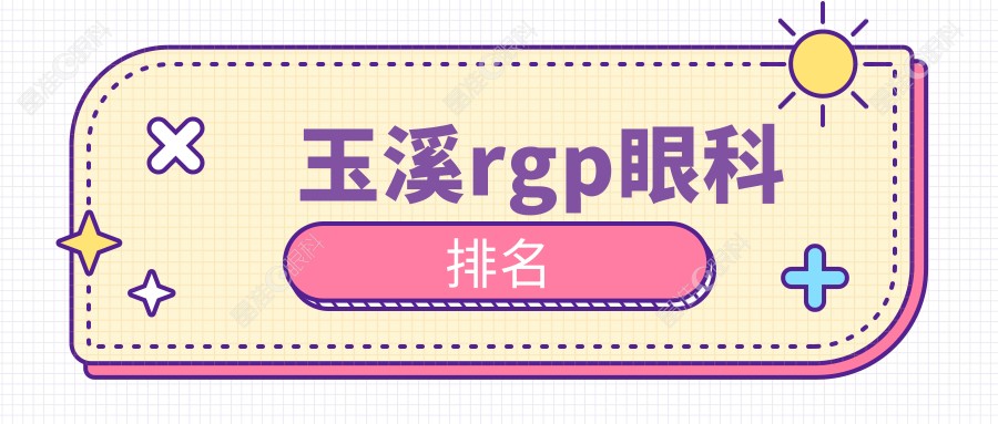 玉溪rgp眼科排名