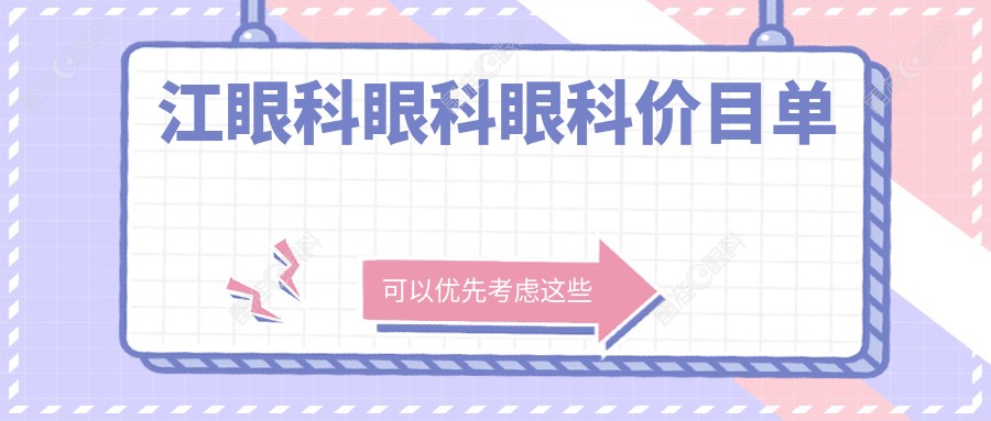 江眼科眼科眼科价目单