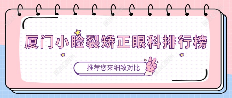 厦门小睑裂矫正眼科排行榜