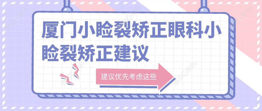 厦门小睑裂矫正眼科小睑裂矫正建议