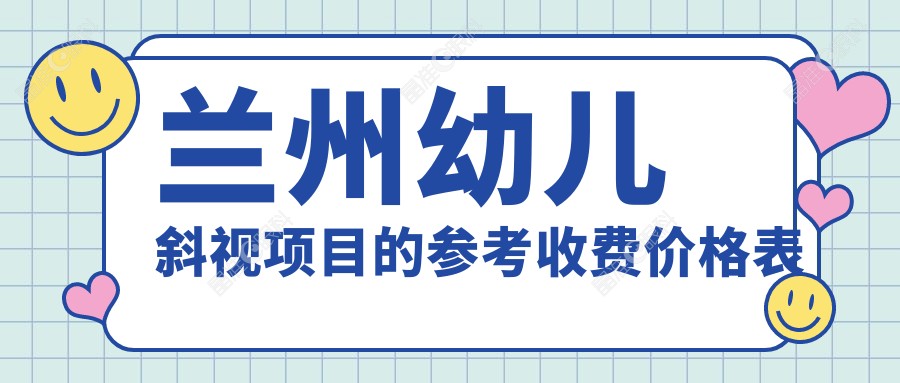 兰州幼儿斜视项目的参考收费价格表