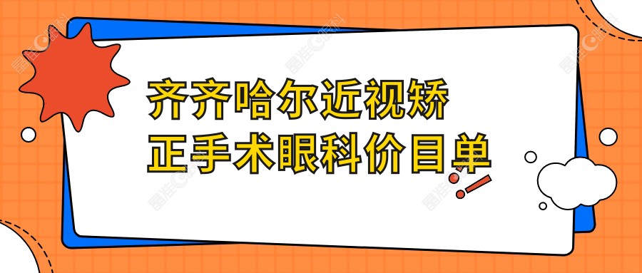 齐齐哈尔近视矫正手术眼科价目单