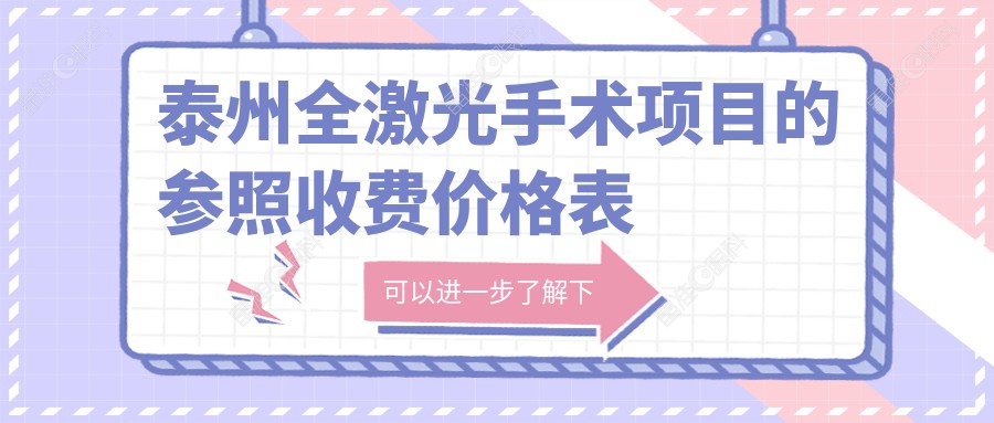 泰州全激光手术项目的参照收费价格表