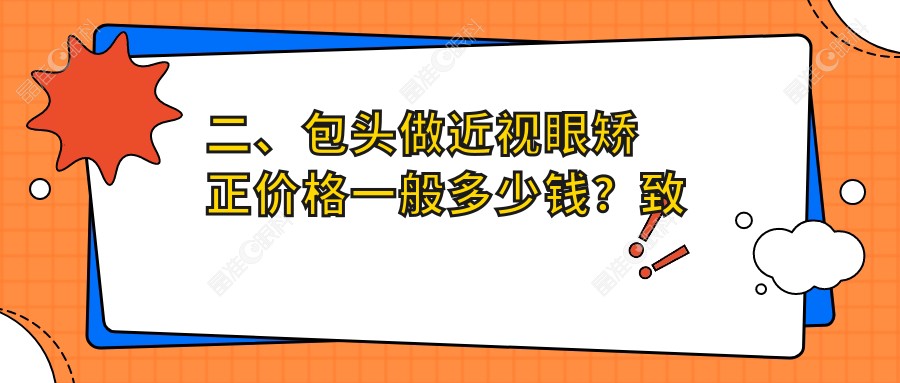 二、包头做近视眼矫正价格一般多少钱？致亮9789/10298/8399