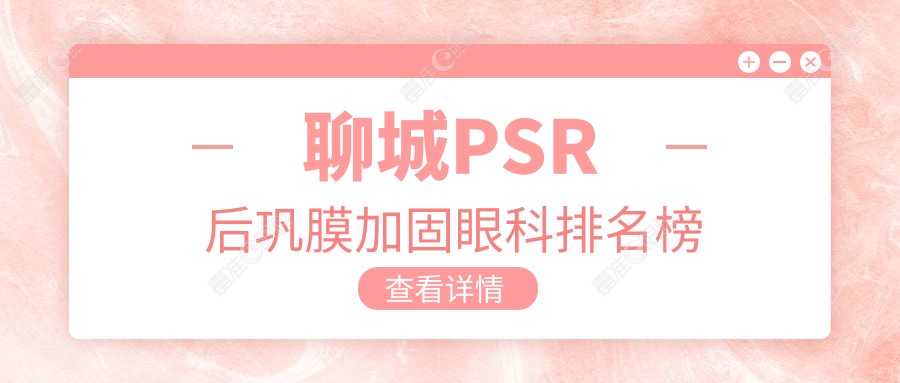 聊城PSR后巩膜加固眼科排名榜