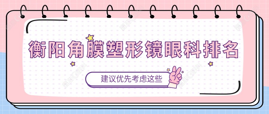 衡阳角膜塑形镜眼科排名