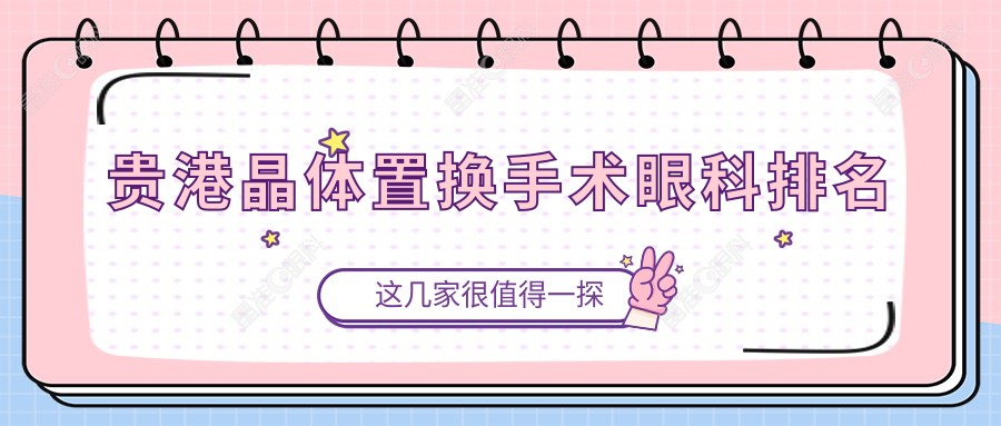 贵港晶体置换手术眼科排名