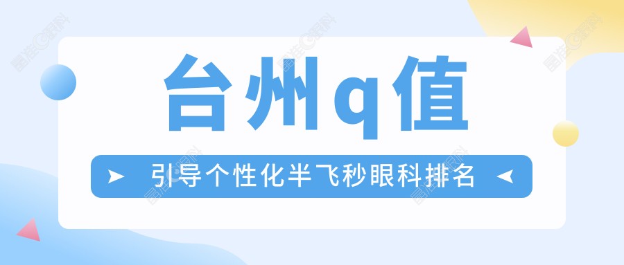 台州q值引导个性化半飞秒眼科排名