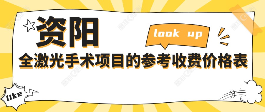 资阳全激光手术项目的参考收费价格表