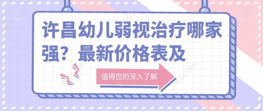 许昌幼儿弱视治疗哪家强？最新价格表及医院地址全解析