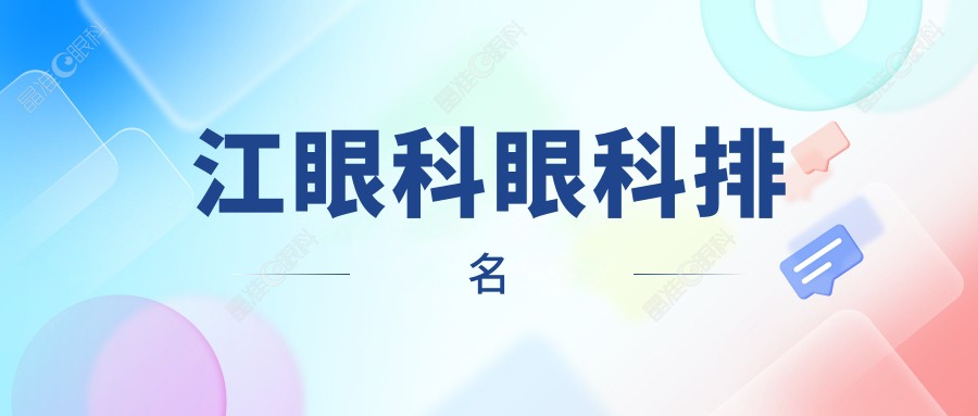 江眼科眼科排名