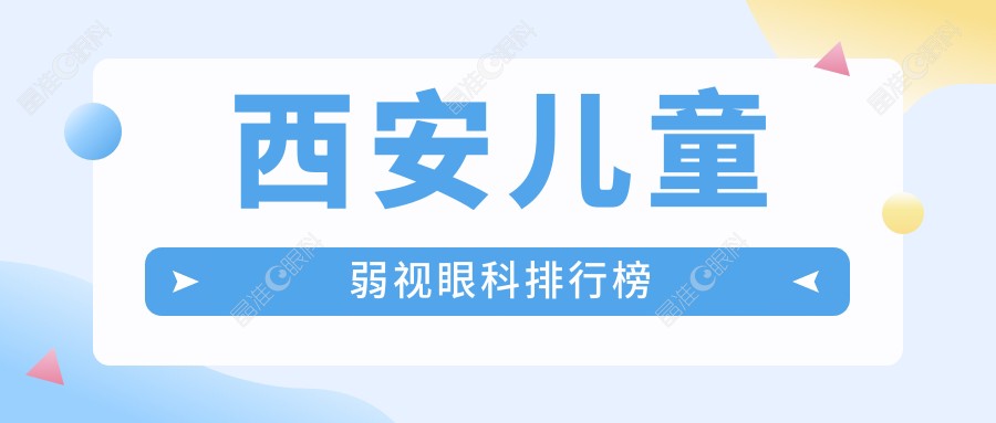西安儿童弱视眼科排行榜