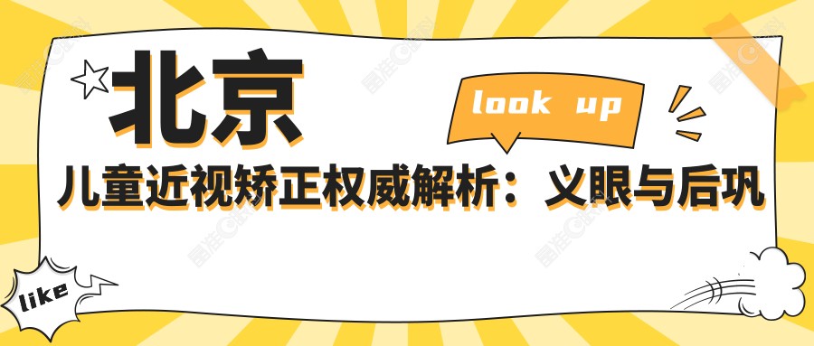 北京儿童近视矫正权威解析：义眼与后巩膜加固费用全解密