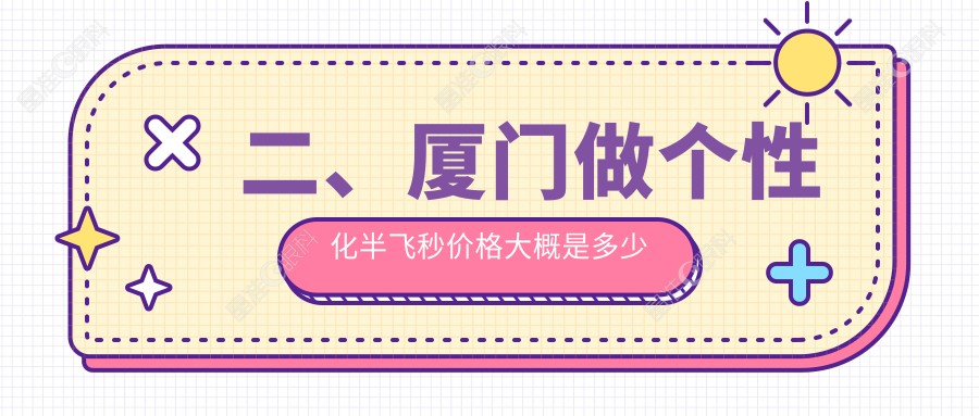 二、厦门做个性化半飞秒价格大概是多少钱？桀视18069/15899/13969