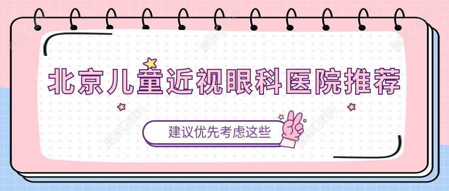 北京儿童近视眼科医院推荐
