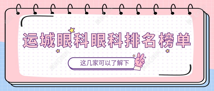 运城眼科眼科排名榜单