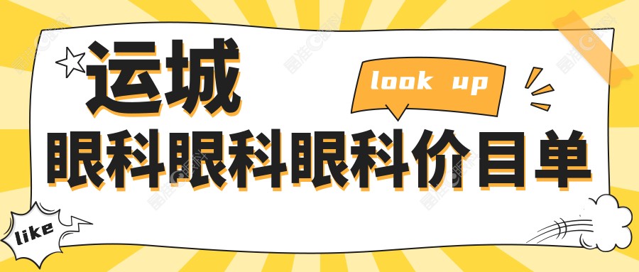 运城眼科眼科眼科价目单