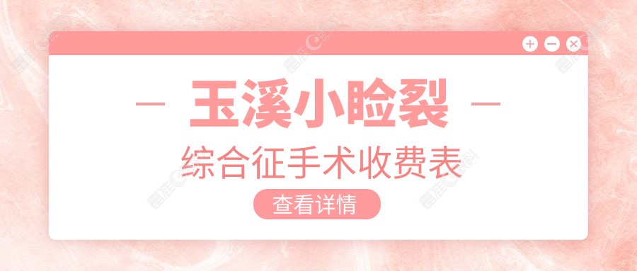 玉溪小睑裂综合征手术收费表