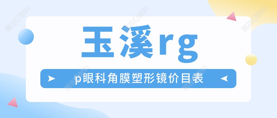 玉溪rgp眼科角膜塑形镜价目表