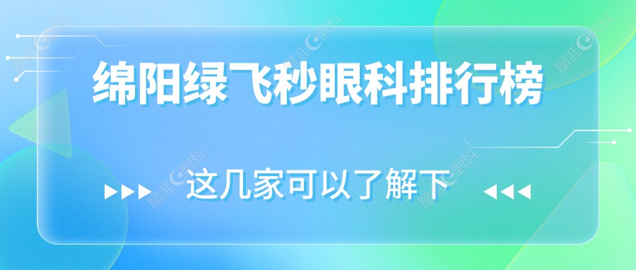 绵阳绿飞秒眼科排行榜