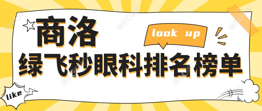 商洛绿飞秒眼科排名榜单