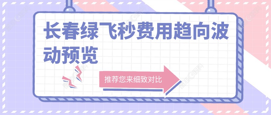 长春绿飞秒费用趋向波动预览
