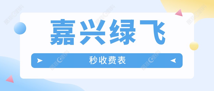 嘉兴绿飞秒收费表