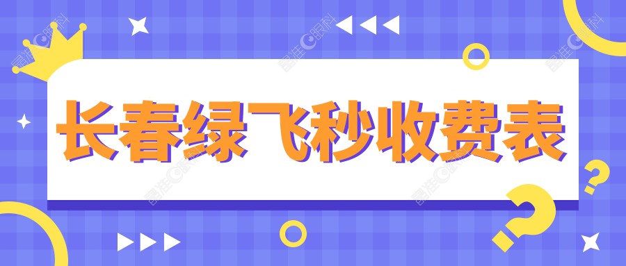 长春绿飞秒收费表