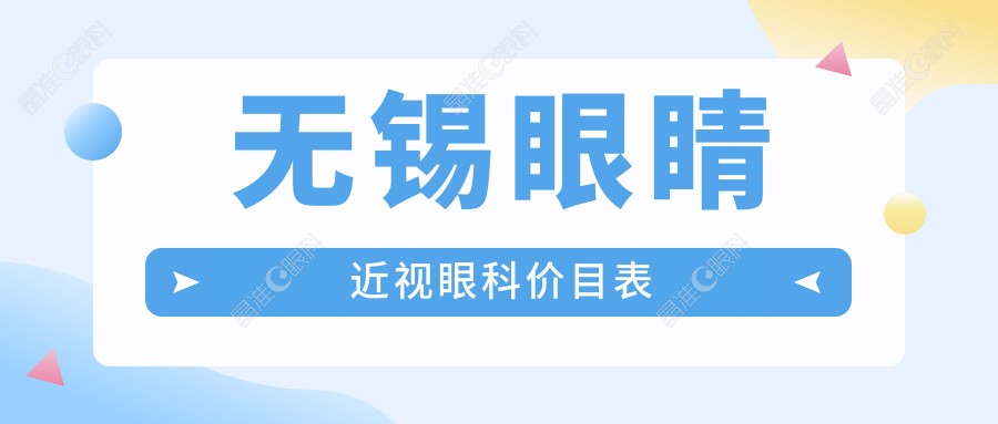 无锡眼睛近视眼科价目表