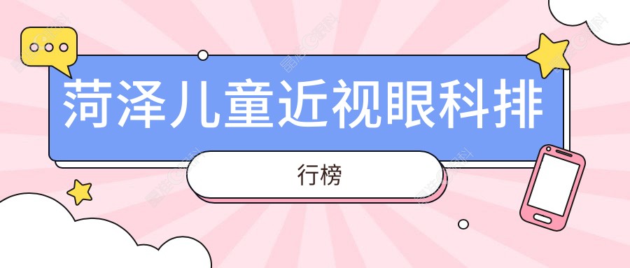 菏泽儿童近视眼科排行榜