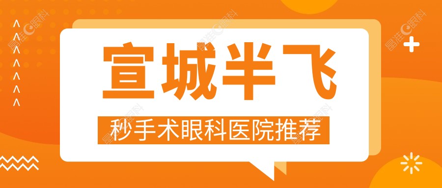 宣城半飞秒手术眼科医院推荐