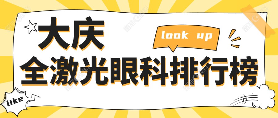 大庆全激光眼科排行榜