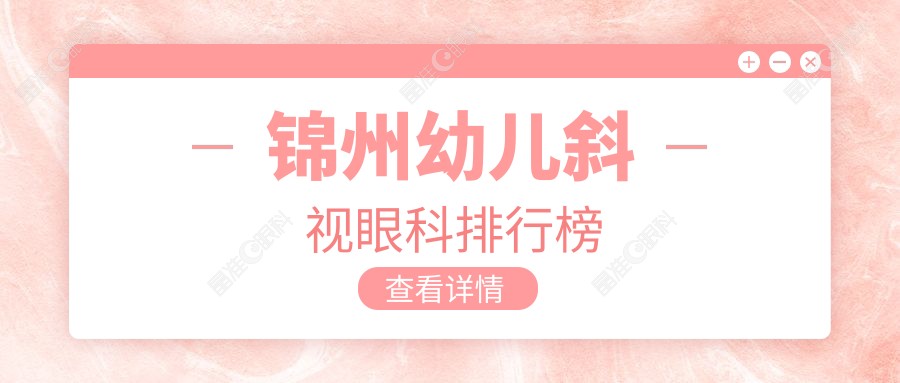 锦州幼儿斜视眼科排行榜