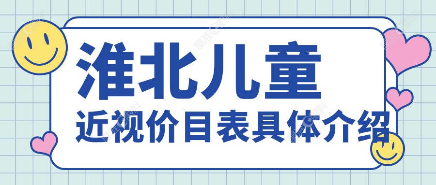 淮北儿童近视价目表具体介绍