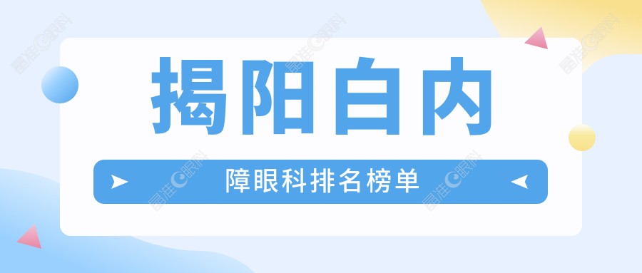 揭阳白内障眼科排名榜单