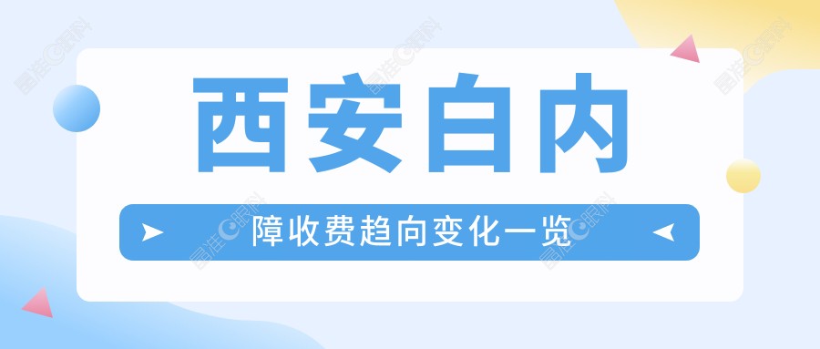 西安白内障收费趋向变化一览