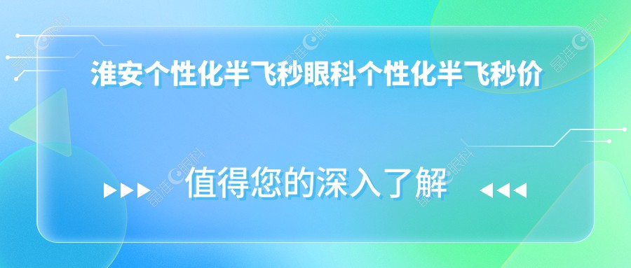 淮安个性化半飞秒眼科个性化半飞秒价目表