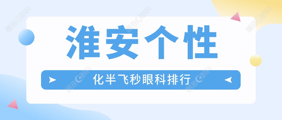 淮安个性化半飞秒眼科排行