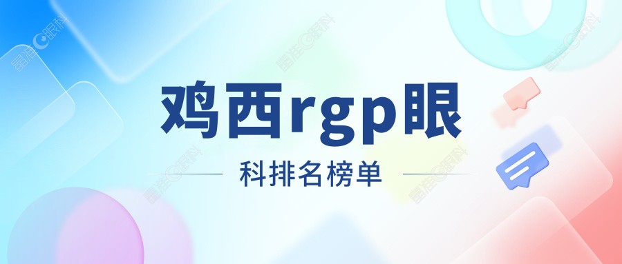 鸡西rgp眼科排名榜单