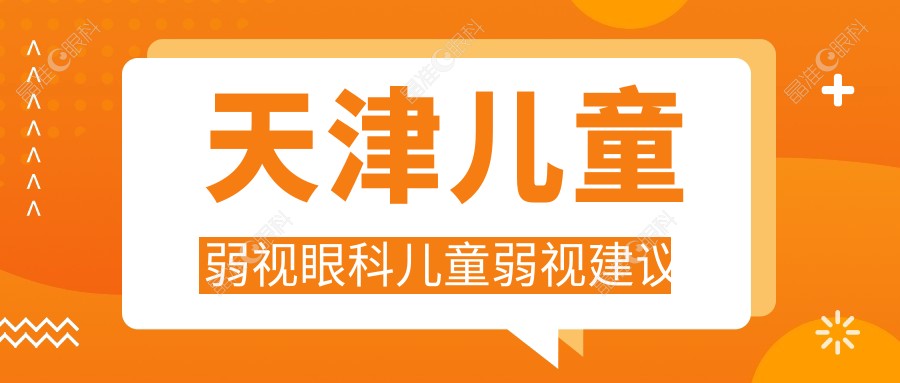 天津儿童弱视眼科儿童弱视建议