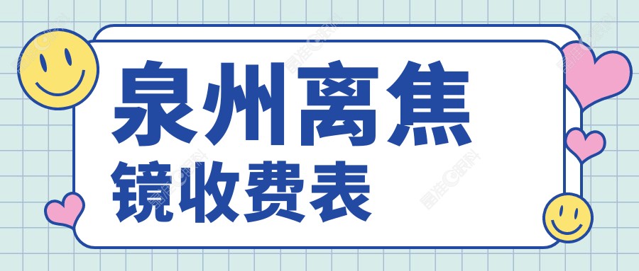 泉州离焦镜收费表