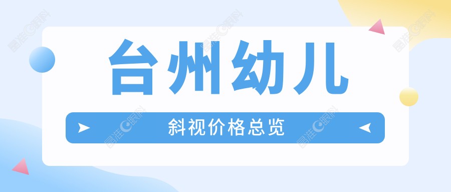 台州幼儿斜视价格总览