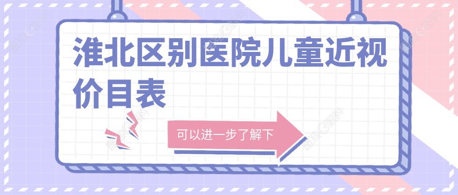 淮北区别医院儿童近视价目表