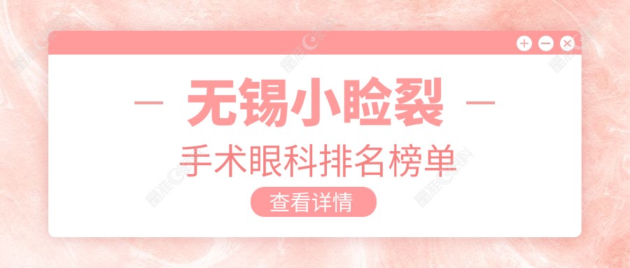 无锡小睑裂手术眼科排名榜单