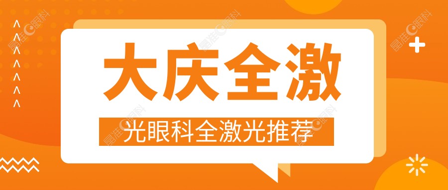 大庆全激光眼科全激光推荐
