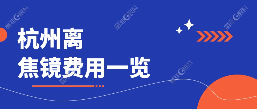 杭州离焦镜费用一览