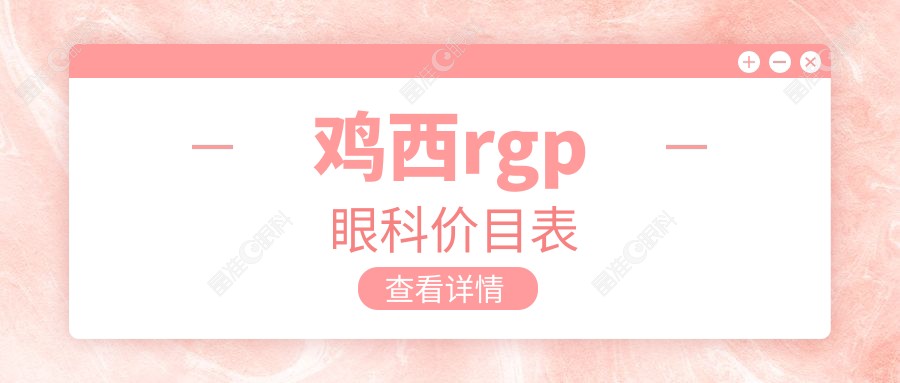 鸡西rgp眼科价目表