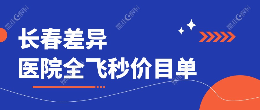 长春差异医院全飞秒价目单